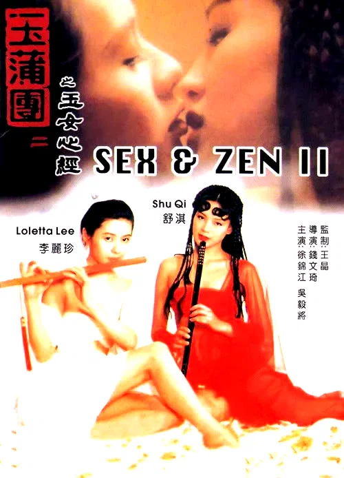 Affiche du film : Sex and Zen II
