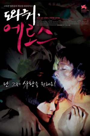 Affiche du film : Help Me Eros
