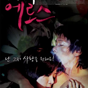 Photo du film : Help Me Eros