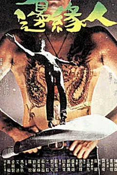 Affiche du film Man on the Brink
