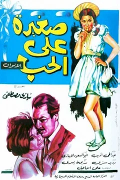 Affiche du film Too young
