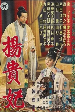 Affiche du film L'impératrice Yang Kwei-fei
