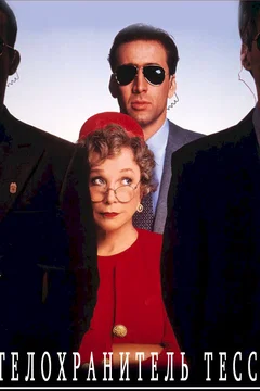 Affiche du film Ange gardien
