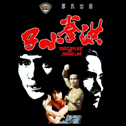 Miniature photo du film : Les disciples de shaolin