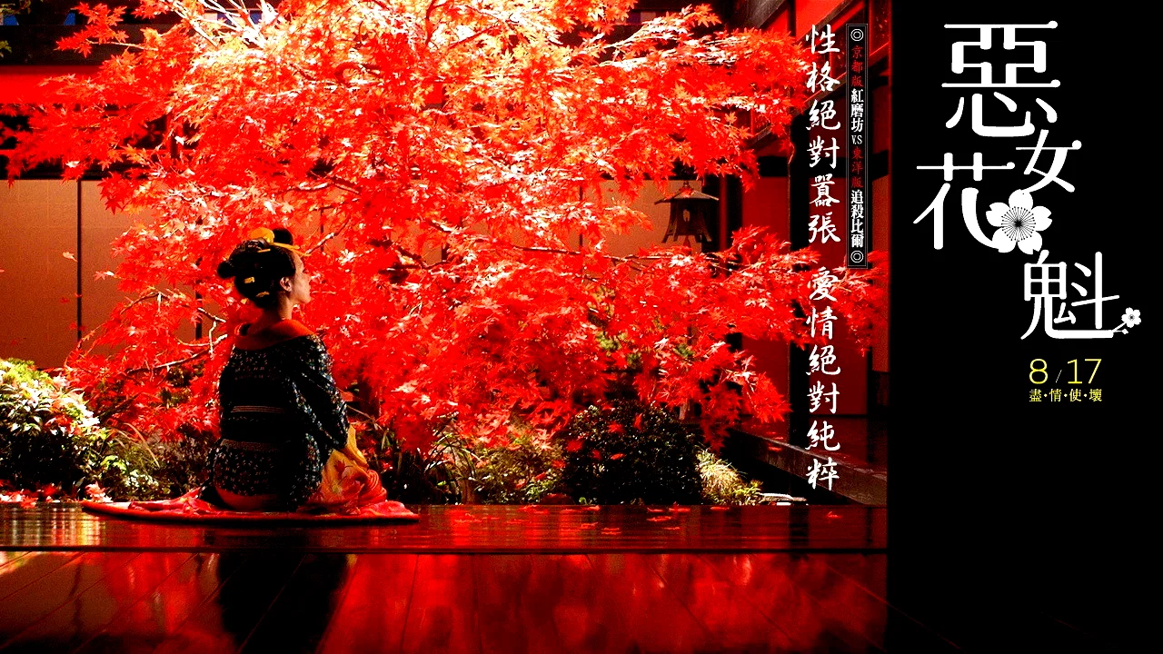 Photo 4 du film : Sakuran