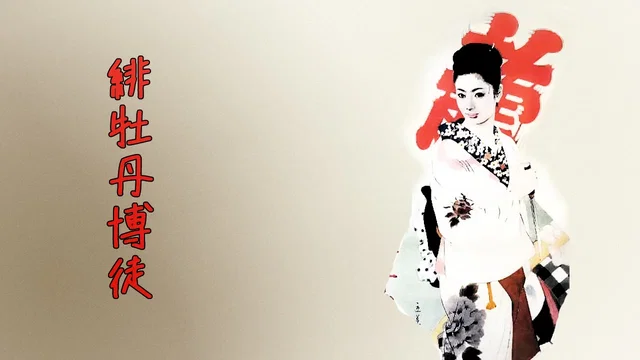 Photo 2 du film : La pivoine rouge