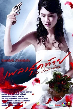 Affiche du film : Last song