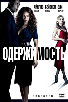 Affiche du film = Obsedee