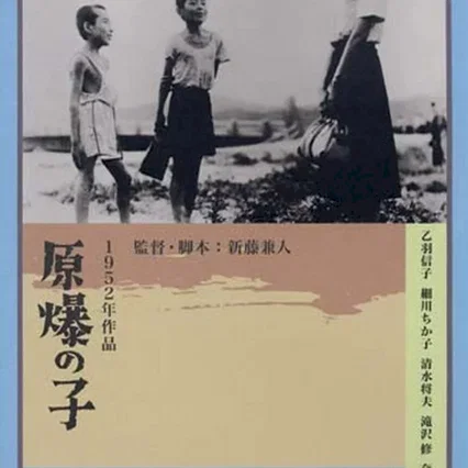 Miniature photo du film : Les enfants d'Hiroshima
