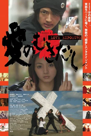 Affiche du film : Love exposure 