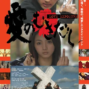 Photo du film : Love exposure 