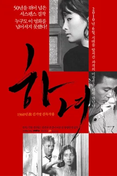 Affiche du film La servante
