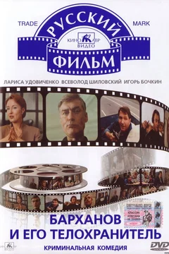 Affiche du film His bodyguard