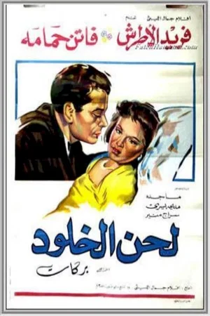 Affiche du film : La chanson eternelle