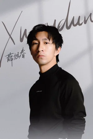  Xue Xuchun photo