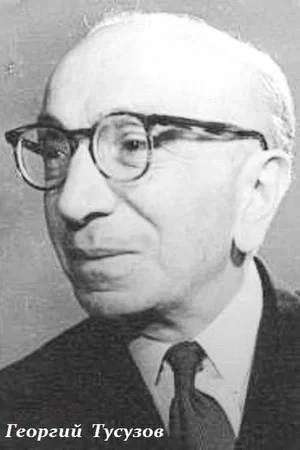  Георгий Тусузов
