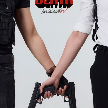 Photo de la série : Dare You to Death