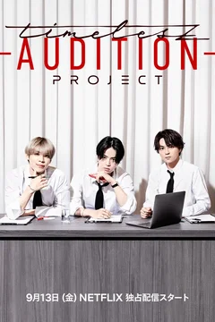 Affiche de la série timelesz project -AUDITION-