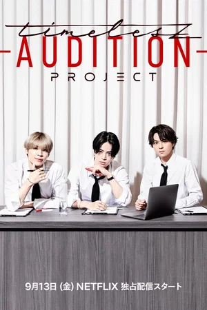 Affiche de la série : timelesz project -AUDITION-