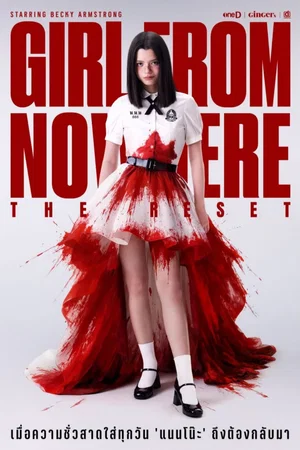 Photo 2 de la série : เด็กใหม่ The Reset