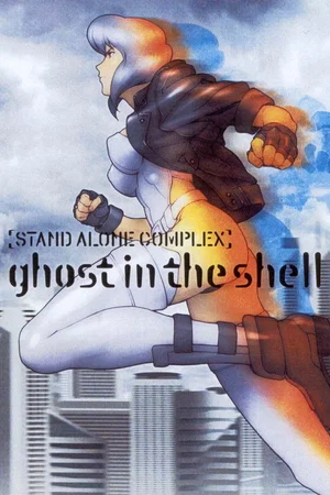 Photo 2 de la série : Ghost in the Shell : Stand Alone Complex