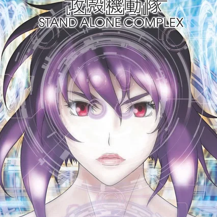 Photo de la série : Ghost in the Shell : Stand Alone Complex