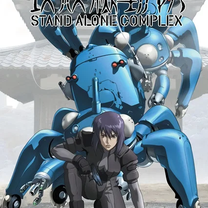Photo de la série : Ghost in the Shell : Stand Alone Complex