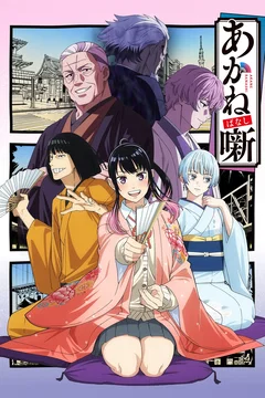 Affiche de la série Akane-Banashi