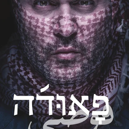 Photo de la série : Fauda