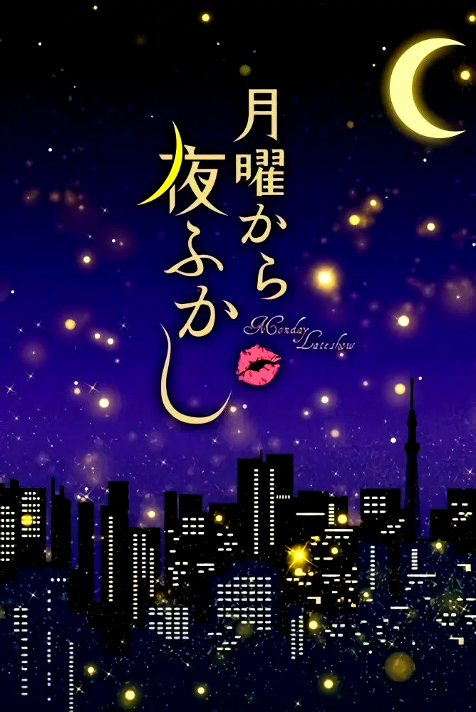 Affiche de la série : Monday Late Show