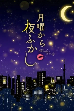 Affiche de la série : Monday Late Show