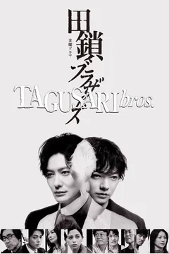 Affiche de la série 田鎖ブラザーズ