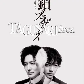 Photo de la série : TAGUSARI bros.