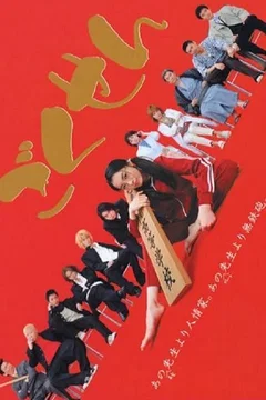 Affiche de la série Gokusen