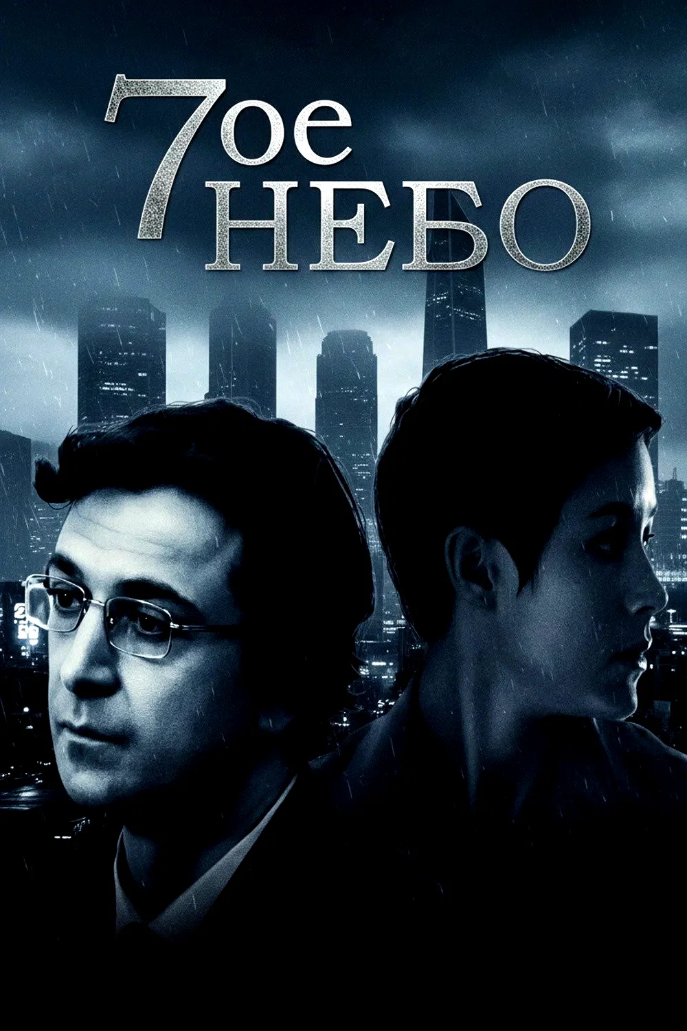 Affiche de la série : Седьмое небо