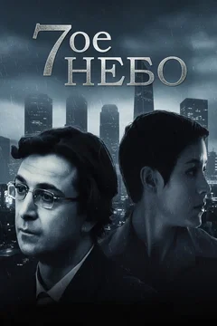 Affiche de la série Седьмое небо