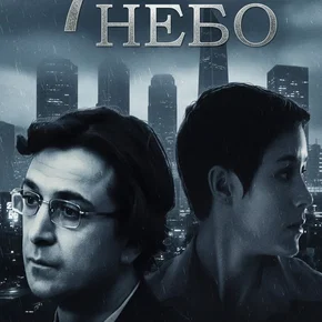 Photo de la série : Седьмое небо