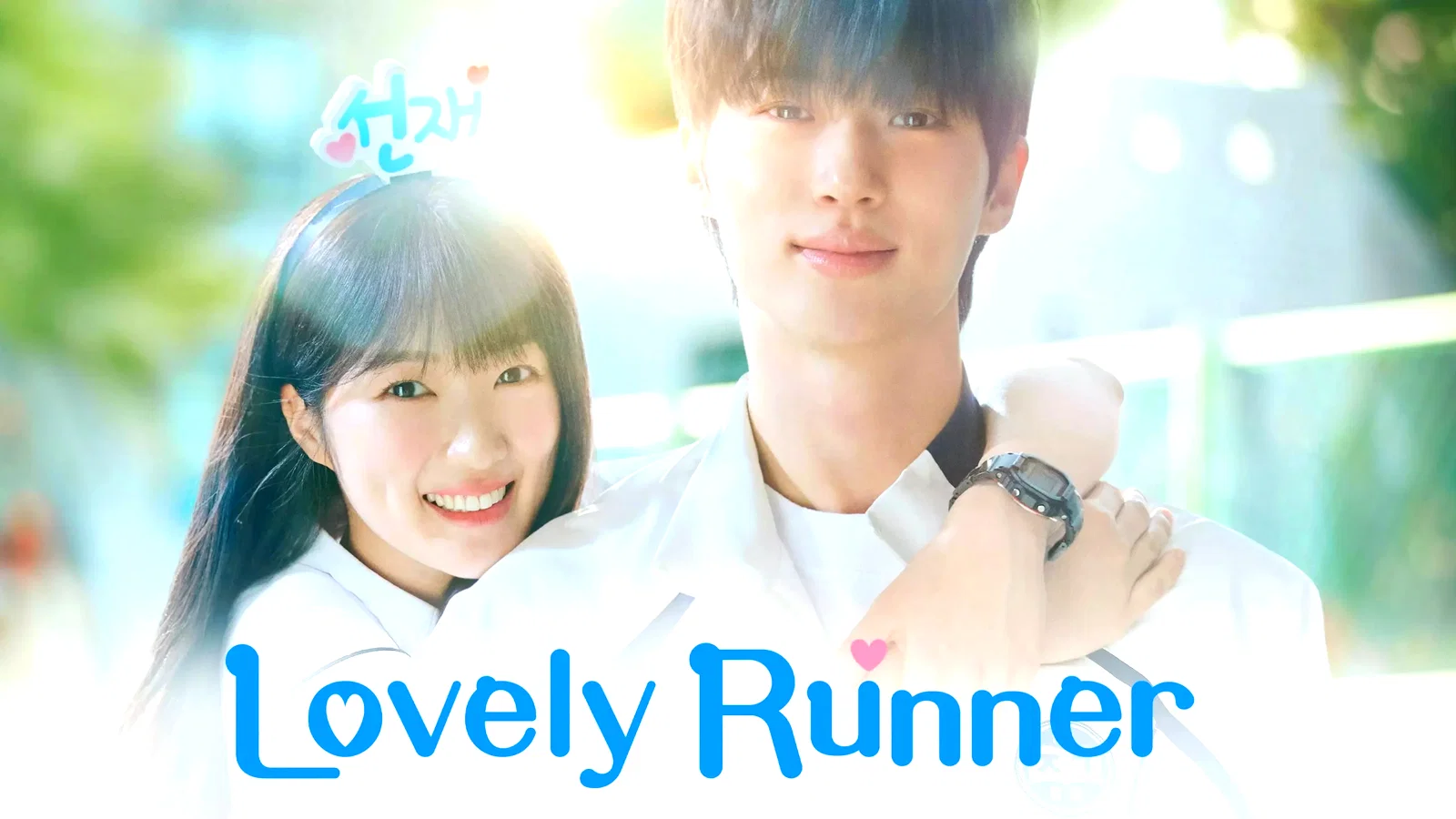 Affiche de la série : Lovely Runner