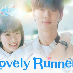 Photo de la série : Lovely Runner