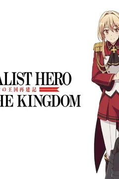 Affiche de la série How a Realist Hero Rebuilt the Kingdom