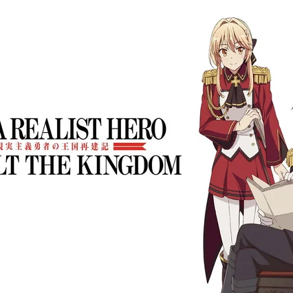 Photo de la série : How a Realist Hero Rebuilt the Kingdom