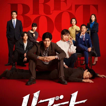 Photo de la série : Reboot