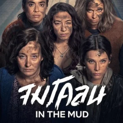 Photo de la saison 1 : Dans la boue