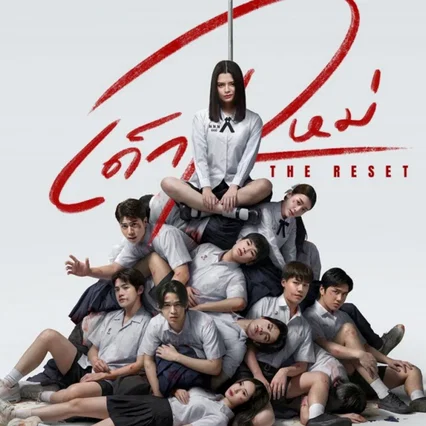 Photo de la saison 1 : เด็กใหม่ The Reset