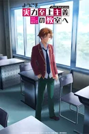 Affiche de Classroom of the Elite