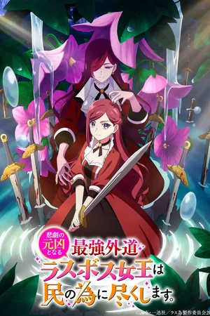 Photo de la saison 1 : The Most Heretical Last Boss Queen