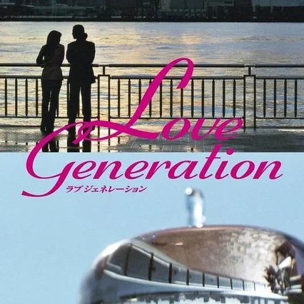 Photo de la saison 1 : Love Generation
