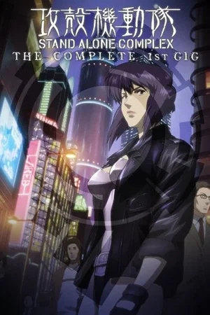 Affiche de Ghost in the Shell: Stand Alone Complex