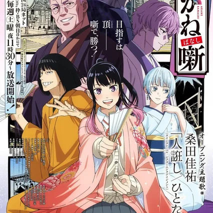 Photo de la saison 1 : Akane-Banashi