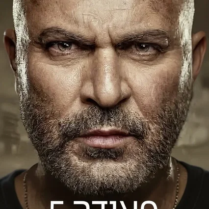 Photo de la saison 5 : Fauda